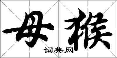 胡問遂母猴行書怎么寫