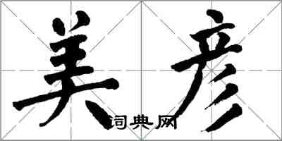 翁闓運美彥楷書怎么寫