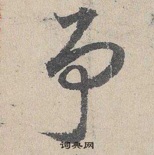 鄧文原在臨皇象急就章中寫的事