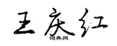 曾慶福王慶紅行書個性簽名怎么寫
