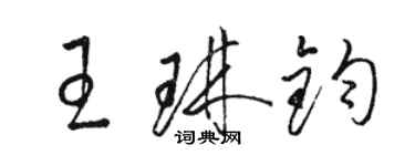 駱恆光王琳鈞草書個性簽名怎么寫