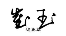 朱錫榮崔玉草書個性簽名怎么寫