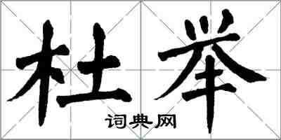 翁闓運杜舉楷書怎么寫