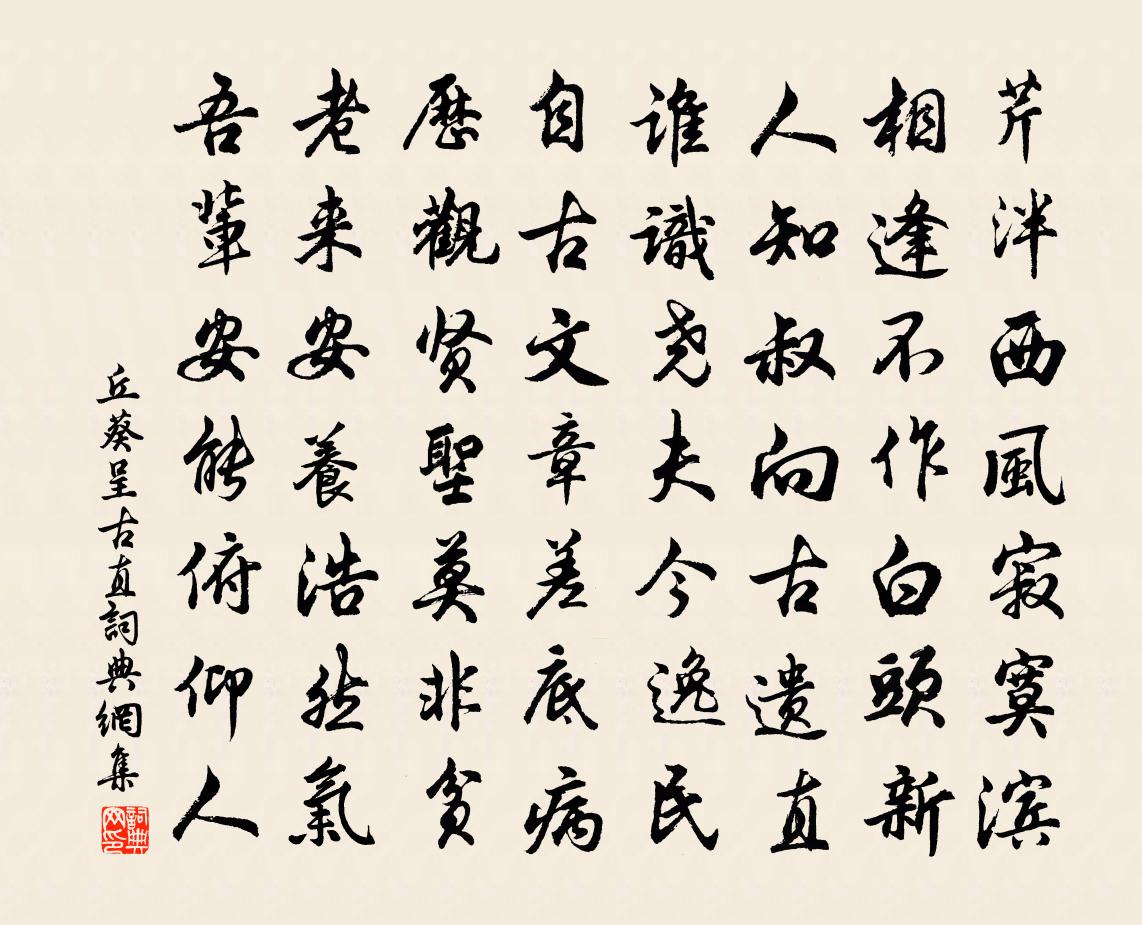 丘葵呈古直書法作品欣賞