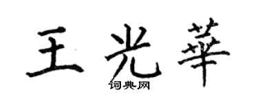 何伯昌王光華楷書個性簽名怎么寫