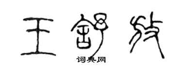 陳聲遠王舒放篆書個性簽名怎么寫