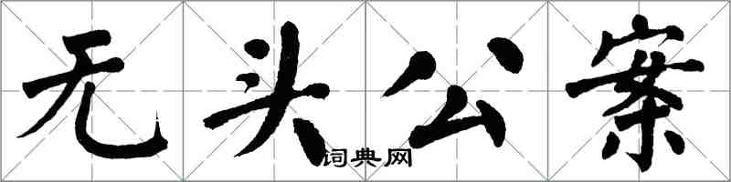 翁闓運無頭公案楷書怎么寫
