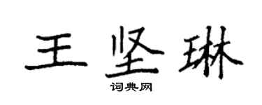 袁強王堅琳楷書個性簽名怎么寫