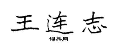 袁強王連志楷書個性簽名怎么寫