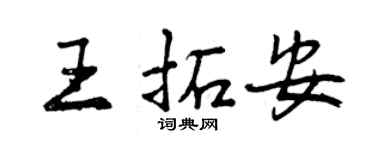 曾慶福王拓安行書個性簽名怎么寫