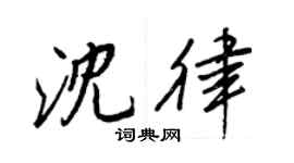 王正良沈律行書個性簽名怎么寫