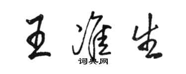 駱恆光王準生行書個性簽名怎么寫