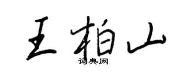 王正良王柏山行書個性簽名怎么寫