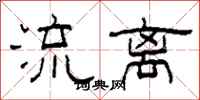 柯春海流離隸書怎么寫
