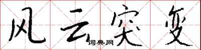 錢沛雲風雲突變行書怎么寫