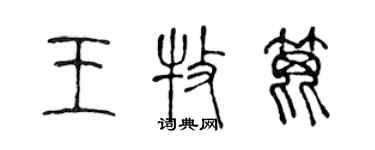 陳聲遠王牧蓖篆書個性簽名怎么寫