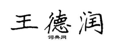 袁強王德潤楷書個性簽名怎么寫