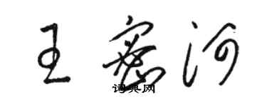 駱恆光王密河草書個性簽名怎么寫