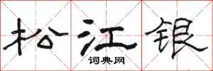 駱恆光松江銀隸書怎么寫