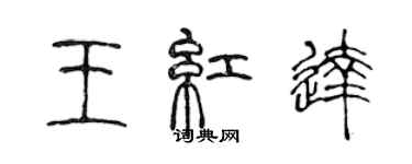 陳聲遠王紅達篆書個性簽名怎么寫