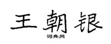 袁強王朝銀楷書個性簽名怎么寫