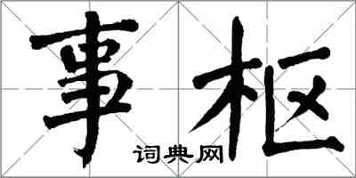 翁闓運事樞楷書怎么寫