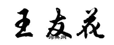 胡問遂王友花行書個性簽名怎么寫