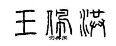 曾慶福王佩洪篆書個性簽名怎么寫