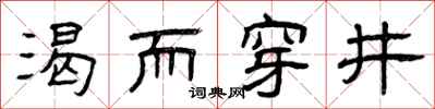 曾慶福渴而穿井隸書怎么寫