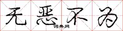 龐中華無惡不為行書怎么寫