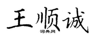 丁謙王順誠楷書個性簽名怎么寫