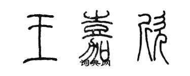 陳墨王嘉欣篆書個性簽名怎么寫