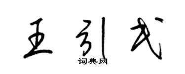 梁錦英王引民草書個性簽名怎么寫