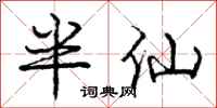 龐中華半仙行書怎么寫