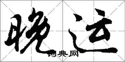 胡問遂晚運行書怎么寫