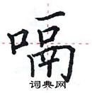 田英章寫的硬筆楷書嗝