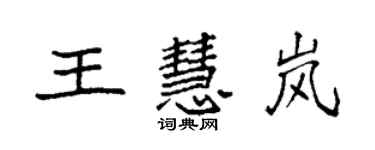 袁強王慧嵐楷書個性簽名怎么寫