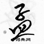 駱恆光寫的硬筆草書孟