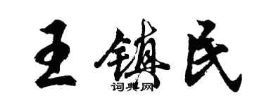 胡問遂王鎮民行書個性簽名怎么寫