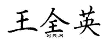 丁謙王全英楷書個性簽名怎么寫