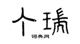 曾慶福丁瑞篆書個性簽名怎么寫