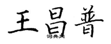 丁謙王昌普楷書個性簽名怎么寫