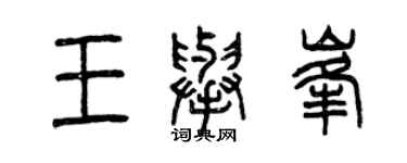 曾慶福王舉峰篆書個性簽名怎么寫