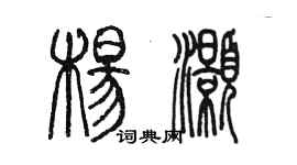 陳墨楊灝篆書個性簽名怎么寫