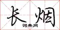 荊霄鵬長煙行書怎么寫