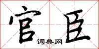 周炳元官臣楷書怎么寫