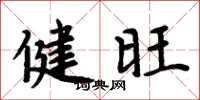 周炳元健旺楷書怎么寫