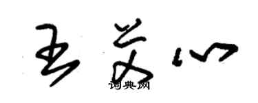 朱錫榮王艾心草書個性簽名怎么寫