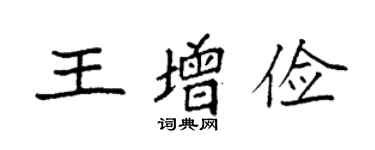 袁強王增儉楷書個性簽名怎么寫