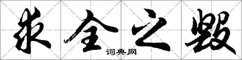 胡問遂求全之毀行書怎么寫